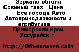 Зеркало обгона Совиный глаз › Цена ­ 2 400 - Все города Авто » Автопринадлежности и атрибутика   . Приморский край,Уссурийск г.